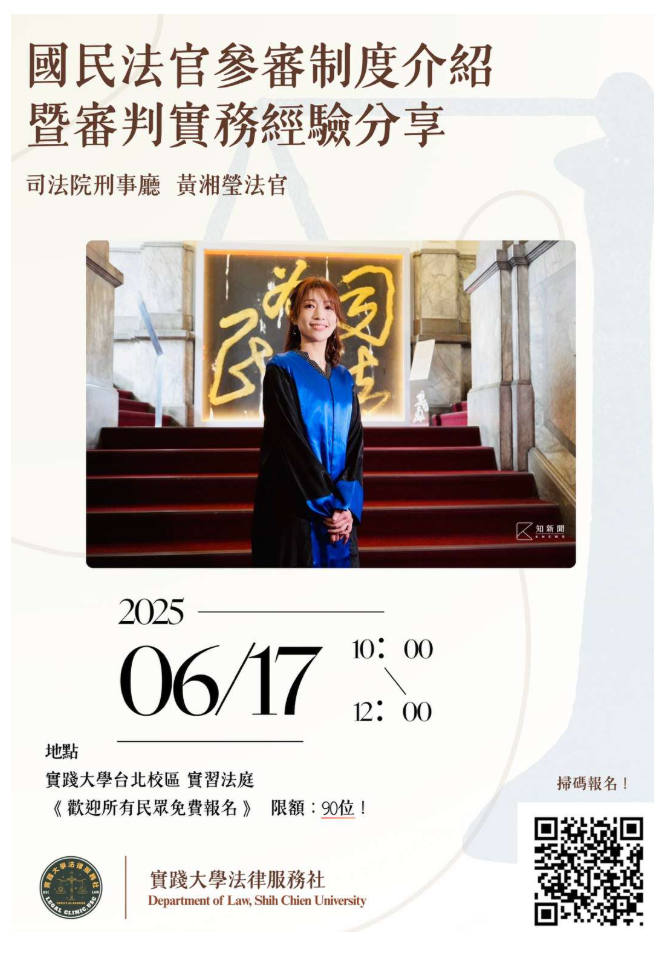 「國民法官參審制度介紹暨審判實務經驗分享講座」，歡迎踴躍報名參加!圖片