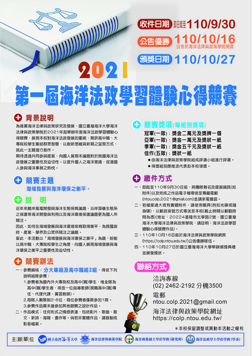 「2021第一屆海洋法政學習體驗心得競賽」圖片