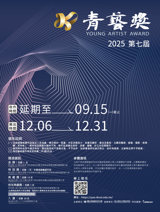 「2025高科大青藝獎典藏徵件比賽」延長徵件圖片