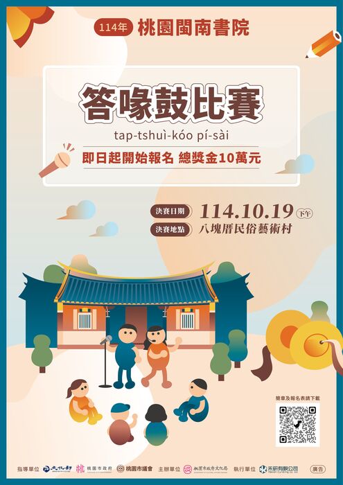 114年桃園閩南書院系列課程「答喙鼓比賽」，歡迎踴躍參與圖片