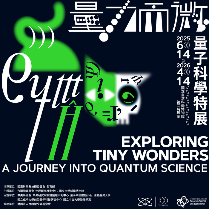 「量力而微:量子科學特展」展覽資訊圖片