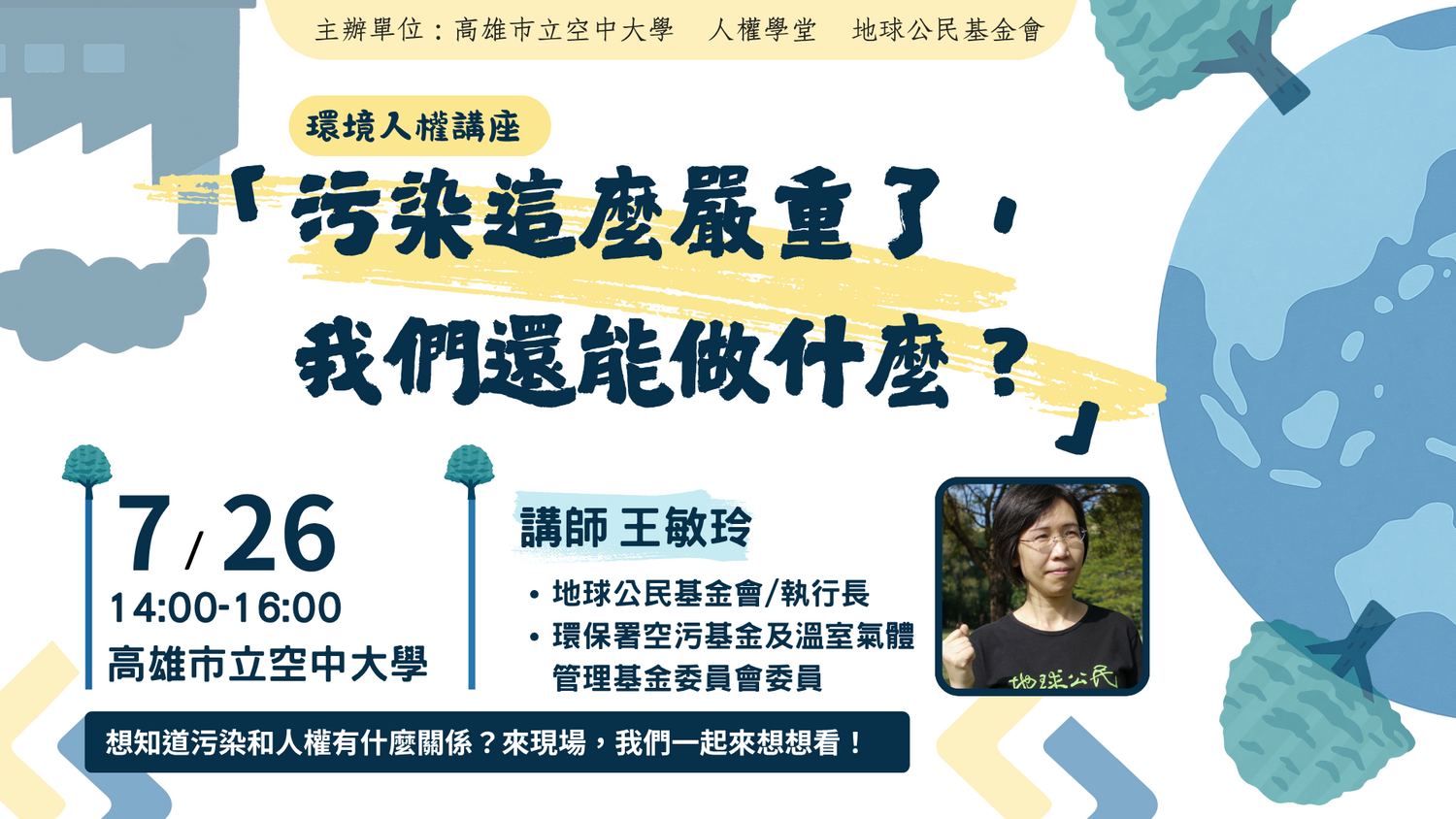「環境與人權」系列講座活動，歡迎師生及社會大眾踴躍參與圖片