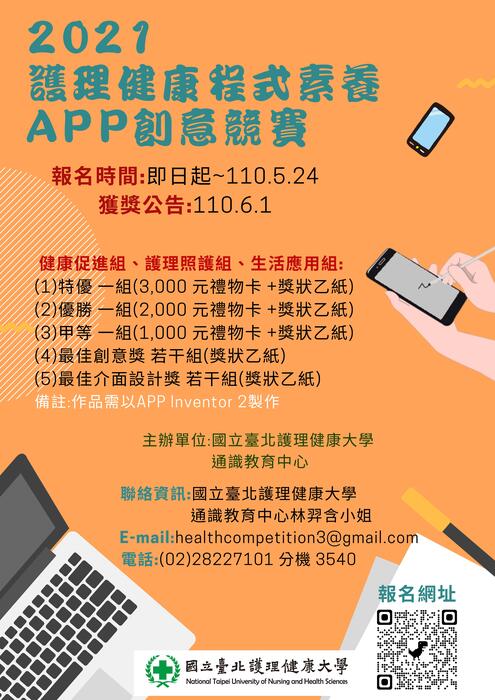 2021 護理健康程式素養 APP 創意競賽圖片