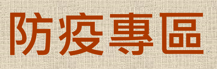 本校防疫專區